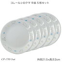 コレールシロクマ 中皿 5枚セット CP-1785 コレール セット 中皿 お買い得 おしゃれ 電子レンジ対応 食洗機対応 オーブン対応 割れにくい 食器 おすすめ かわいい 人気 パール金属