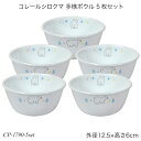 コレールシロクマ 多様ボウル 5枚セット CP-1790 コレール セット 多様ボウル お買い得 おしゃれ 電子レンジ対応 食洗機対応 オーブン対応 割れにくい 食器 おすすめ かわいい 人気 パール金属