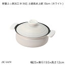軽量ふっ素加工IH対応 土鍋風卓上鍋18cm(ホワイト) HC-0459 両手鍋 軽量 オール熱源対応 ガス火対応 IH対応 おしゃれ おすすめ かわいい パール金属