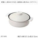 軽量ふっ素加工IH対応 土鍋風卓上鍋20cm(ホワイト) HC-0460 両手鍋 軽量 オール熱源対応 ガス火対応 IH対応 おしゃれ おすすめ かわいい パール金属