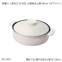 軽量ふっ素加工IH対応 土鍋風卓上鍋24cm(ホワイト) HC-0461 両手鍋 軽量 オール熱源対応 ガス火対応 IH対応 おしゃれ おすすめ かわいい パール金属