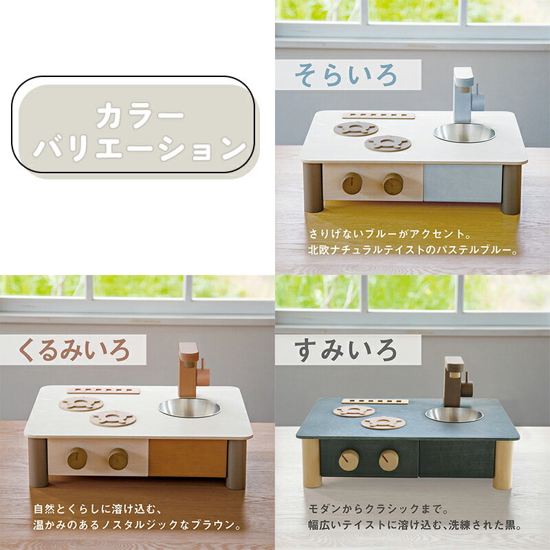 インテリアになじむ日本製ままごとキッチン 827628 827635 827642 木製 知育玩具 ...