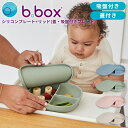 ビーボックス b.box シリコンプレート+リッド(蓋・吸盤付き食器) 男の子 女の子 6ヶ月から 全4色 Silicone Plate+Lid
