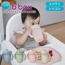 ビーボックス b.box シリコンスパウトカップ+ハンドル 240ml 男の子 女の子 6ヶ月から 全4色 Silicone Spout Cup+Handle