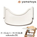 テーブルカバー すくすくGL用 大和屋 yamatoya ベビーチェア用品 すくすくチェアGL用 子供用椅子用品 おしゃれ おすすめ かわいい すくすくシリーズ yamatoya認定店