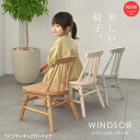 キッズウィンザーローチェア 木製 キッズチェア 木製チェア キッズローチェア キッズ ロータイプチェア KDC-3749 自発心を促す おしゃれ おすすめ 子供...