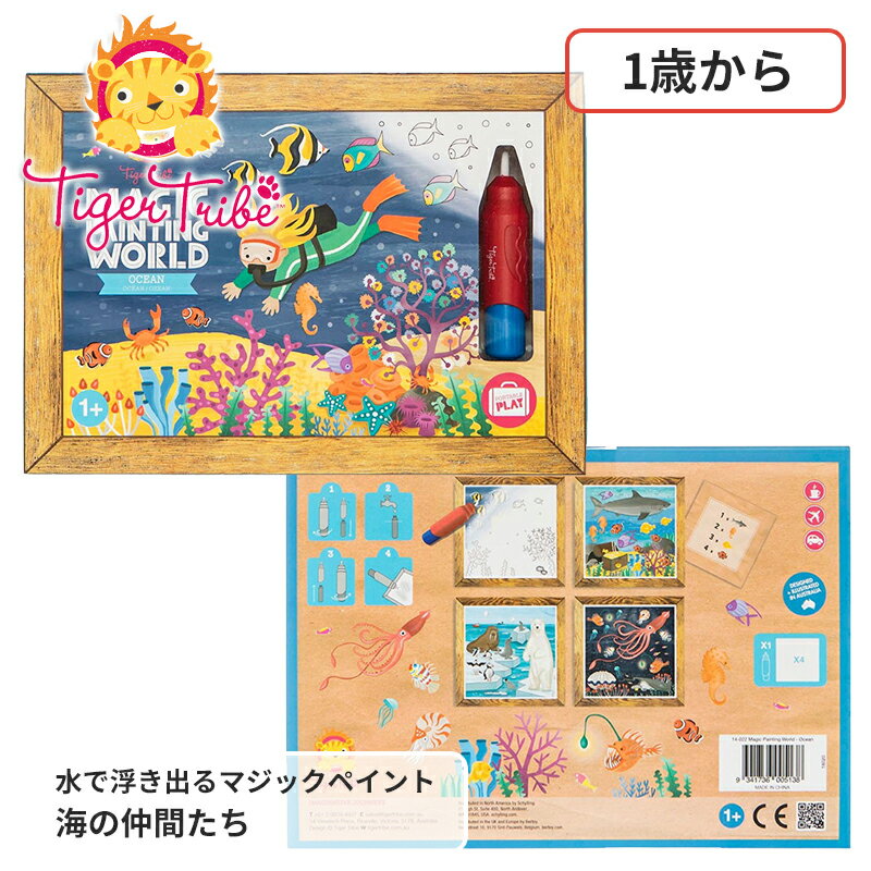 水で浮き出るマジックペイント 海の仲間たち 14-022 ぬりえ 塗り絵 知育玩具 教育玩具 タイガートライブ おもちゃ 赤ちゃん かわいい おしゃれ おすすめ 出産祝い クリスマスプレゼント 誕生日プレゼント