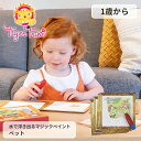 水で浮き出るマジックペイント ペット 14-028 ぬりえ 塗り絵 知育玩具 教育玩具 タイガートライブ おもちゃ 赤ちゃん かわいい おしゃれ おすすめ 出産...