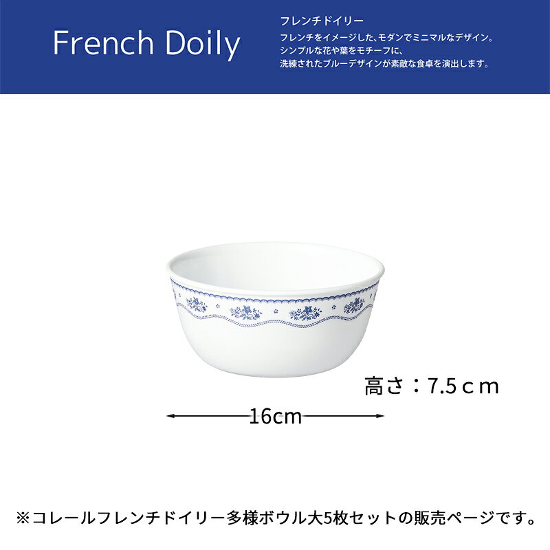 コレールフレンチドイリー 多様ボウル大 同柄5枚セット CP-8772 コレール セット 多様ボウル大 お買い得 おしゃれ 電子レンジ対応 食洗機対応 オーブン対応 割れにくい 食器 おすすめ かわいい 人気 パール金属 2
