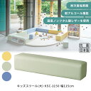 キッズスツール(大) KSC-1150 幅115cm 業務用家具 サイドスツール キッズスペース プレイルーム キッズコーナー キッズガーデン 展示場 保育施設 保育園 幼稚園 幼児教室 国産 日本製 国内生産 抗菌仕様 おすすめ かわいい おしゃれ