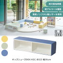 キッズシューズBOX KSC-B925 幅90cm 業務用家具 シューズボックス 靴箱 靴入れ 下駄箱 キッズスペース プレイルーム キッズコーナー キッズガー...