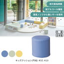 キッズクッション(円柱) KSC-K10 業務用家具 キッズスペース プレイルーム キッズコーナー キッズガーデン 展示場 保育施設 保育園 幼稚園 幼児教室 ...