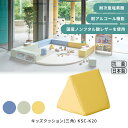 キッズクッション(三角) KSC-K20 業務用家具 キッズスペース プレイルーム キッズコーナー キッズガーデン 展示場 保育施設 保育園 幼稚園 幼児教室 国産 日本製 国内生産 抗菌仕様 おすすめ かわいい おしゃれ
