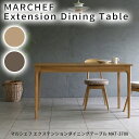 マルシェフ エクステンションダイニングテーブル MAT-3700 ダーニングテーブル 食卓机 木製テーブル 木製机 リビングテーブル 天然木 食卓テーブル 13...