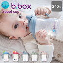 ビーボックス b.box スパウトカップ 240ml 男の子 女の子 4ヶ月から 全3色 Spout cup