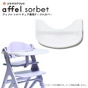 大和屋 yamatoya アッフルチェアソルベ用 テーブルカバー affel sorbet tablecover テーブルマット おしゃれ かわいい おすすめ ...