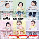 大和屋 yamatoya アッフルチェア ソルベ+チェアクッション 計2点セット ベルト付属 クッションセット 男の子 女の子 7ヶ月から 全6色 パステル くすみカラー affel sorbet おしゃれ かわいい おすすめ yamatoya認定店
