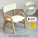 キッズプライウッドチェア ILC-3802 キッズチェア 子供用椅子 ローチェア ロータイプ 肘付き 高さ調節 おしゃれ おすすめ かわいい キッズーシリーズ