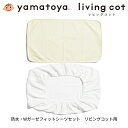 大和屋 yamatoya リビングコット用防水シーツ・Wガーゼフィットシーツセット 男の子 女の子 新生児から オプション ベビーベッド用品 おしゃれ かわいい おすすめ yamatoya認定店