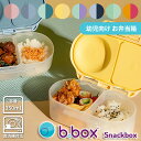 トドラー ランチボックス b.box ビーボックス お弁当箱 ランチボックス スナックボックス 離乳食 幼児用 幼児向け 保存容器 遠足 幼稚園 保育園 おしゃ...