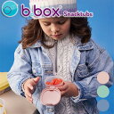 スナックタブ b.box ビーボックス タッパー 保存容器 おしゃれ おすすめ かわいい