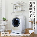UTILITY ユーティリティ 立て掛け洗濯機ラック 高さ調整 幅調整 MDF スチール 幅57 奥行62.5 高さ179 ホワイト TKR-5718(WH) ランドリー収納 ランドリーラック