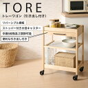 トーレワゴン(引き出し付) TORE-3H キッチンワゴン 木製ワゴン スリムワゴン キャスター付 3段 高さ80cm マルチワゴン リビングワゴン サイドワゴ...