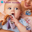 ビーボックス b.box トリオティーサー 歯固め 男の子 女の子 3ヶ月から 全3色 Trio teether