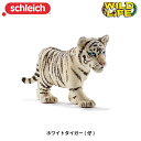 ホワイトタイガー(仔) 14732 動物フィギュア ワイルドライフ シュライヒ