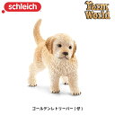 ゴールデンレトリーバー(仔) 16396 動物フィギュア ファームワールド シュライヒ 在庫限り 赤字価格