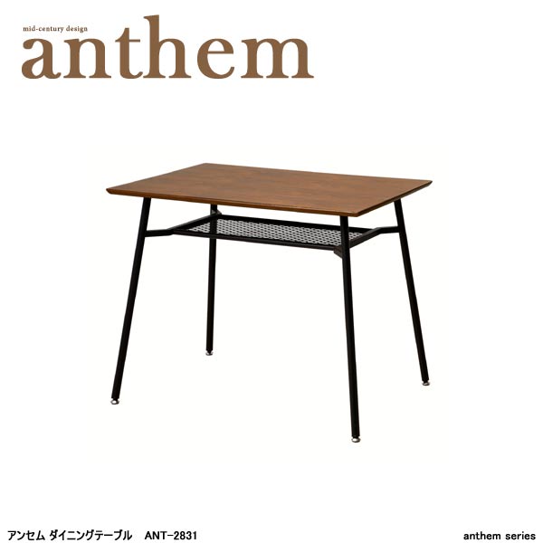 アンセム ダイニングテーブルSサイズ (幅90サイズ) ANT-2831 テーブル ウォールナット リビングテーブル 木製テーブル アンセム anthem