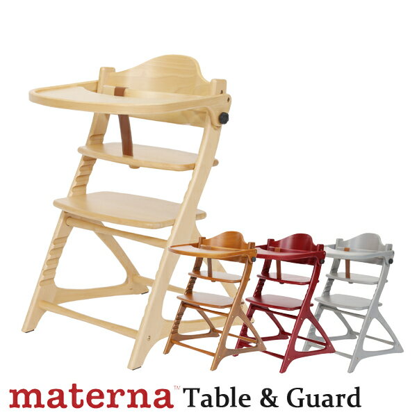 マテルナ テーブル&ガード 大和屋 yamatoya ベビーチェア ハイチェア 木製 子供用椅子 キッズチェア maternaチェア