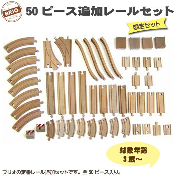 50 ピース追加レールセット 33772 知育玩具 おもちゃ 木製レール ブリオ BRIO ブリオレールシリーズ