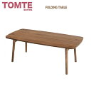 フォールディングテーブル TAC-229WAL リビングテーブル 木製テーブル ローテーブル センターテーブル 折り畳み式 ミッドセンチュリーテイスト 北欧テイスト トムテシリーズ