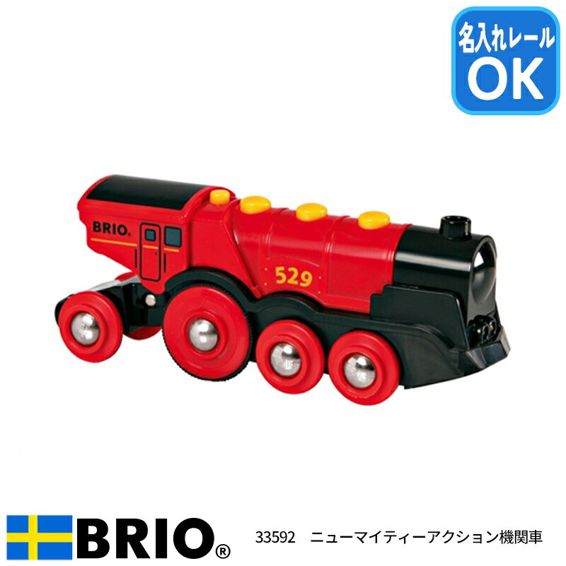 ニューマイティーアクション機関車 33592 おもちゃ 知育玩具 木製玩具 BRIO ブリオレールシリーズ 名入れOK