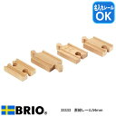 BRIO 直線レール54mm 33333 おもちゃ レール 木製レール 追加パーツ ブリオ 名入れOK