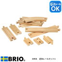 追加レールセット1 33401 おもちゃ 知育玩具 汽車レール 木製玩具 BRIO ブリオレールシリーズ 名入れOK