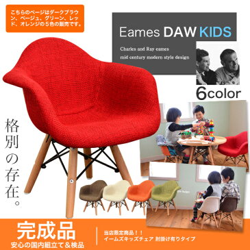 【組立不要完成品】 イームズキッズチェア(肘付き)(布張り) ESK-002 イームズチェア Eames リプロダクト ファブリック キッズチェア ミニ 椅子 子供