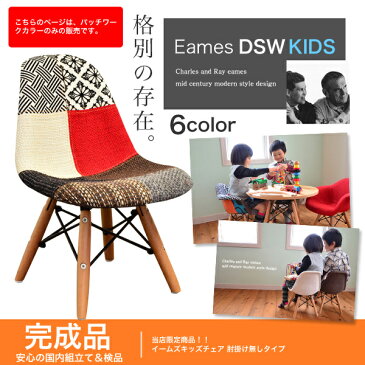 【組立不要完成品】 イームズキッズチェア(パッチワーク) ESKP-001 【リプロダクト品】【Eames】【イームズチェア】【子供椅子】【チャイルドチェア】【子供用家具】