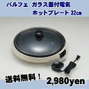 【日替わりセール　7月12日分】パルフェ　ガラス蓋付電気ホットプレート32cm 【調理家電】【キッチン用品】 送料無料 ％OFF【sale】【smtb-TK】