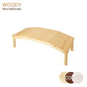 Woody テーブル 子供机 ウッディーシリーズ ナチュラル&シンプル 子供部屋 木製テーブル ローテーブル 誕生祝い
