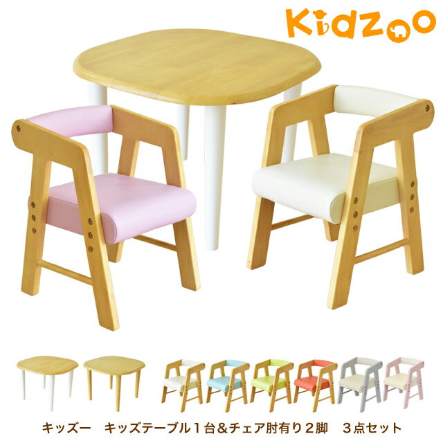 【名入れサービスあり】Kidzoo(キッズーシリーズ)キッズテーブル&肘付きチェアー　計3点セット KDT-3005 KDC-3001*2 テーブルセット 子供テーブルセット 机椅子 木製