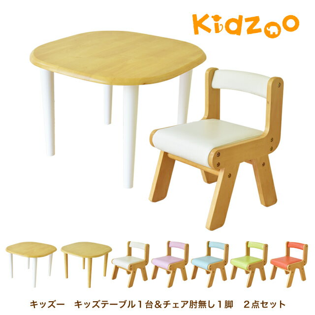 【名入れサービスあり】Kidzoo(キッズーシリーズ)キッズテーブル&肘なしチェア 計2点セット KDT-2145 KDT-3005 + KDC-3000 テーブルセット 子供テーブルセット 机椅子 木製