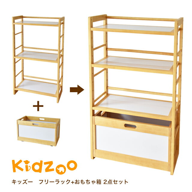 Kidzoo(キッズーシリーズ)ラック+おもちゃ箱計2点セット キッズラック お片付けラック おもちゃ箱 おしゃれ 収納