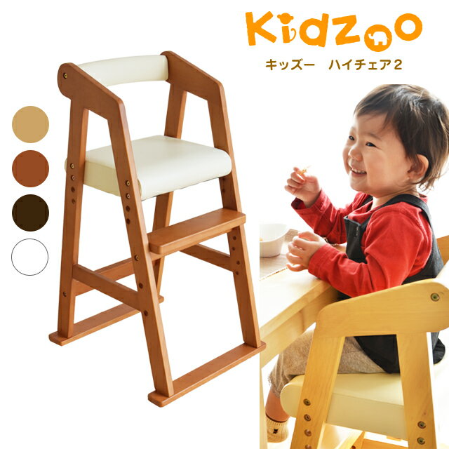 Kidzoo(キッズーシリーズ)ハイチェアー2 (キッズーハイチェアツー) キッズハイチェア 木製 ベビー用品 おすすめ 高さ調整【YK06cm】