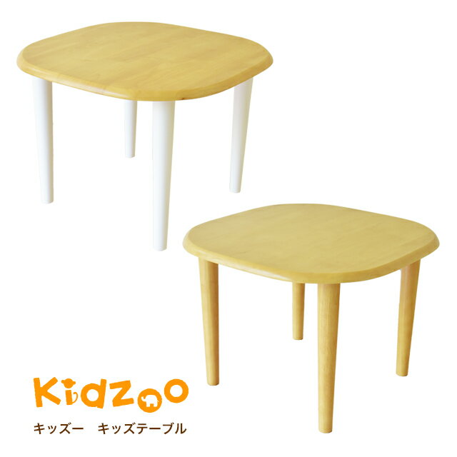 【名入れサービスあり】【あす楽】Kidzoo(キッズーシリーズ)キッズテーブル KDT-2145 KDT-3005 テーブル 子供テーブル 子どもテーブル 机 木製