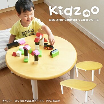 Kidzoo(キッズーシリーズ)キッズ座卓テーブル （折り畳み式）折りたたみ ミニテーブル 子供用机 キッズ座卓 ローテーブル 木製 丸 長方形