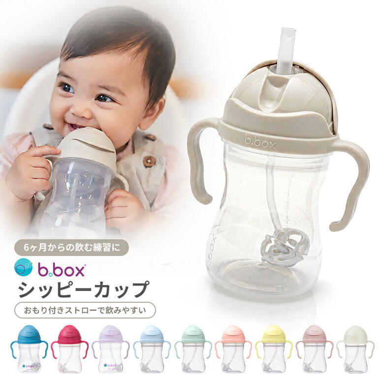 b.box ビーボックス シッピーカップ ストローマグ 240ml 正規品 どんな角度でも飲みやすい ...
