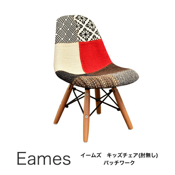 【組立不要完成品】 イームズキッズチェア(パッチワーク) ESKP-001 リプロダクト品 Eames イームズチェア 子供椅子 チャイルドチェア 子供用家具 在庫限り 赤字価格