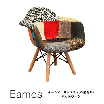 【組立不要完成品】 イームズキッズチェア(肘付き)(パッチワーク) ESKP-002 リプロダクト品 Eames イームズチェア 子供椅子 チャイルドチェア 子供用家具 在庫限り 赤字価格